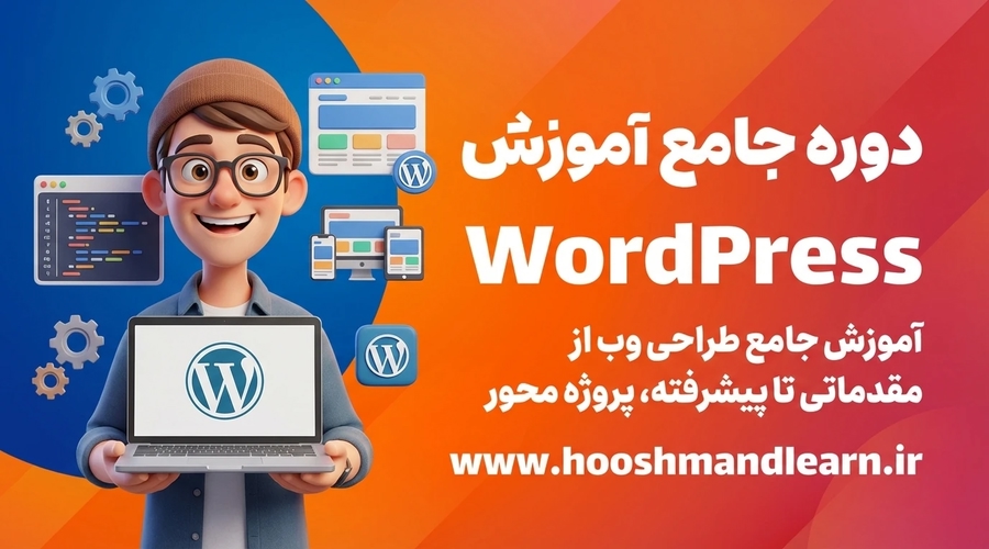 دوره جامع طراحی سایت با وردپرس