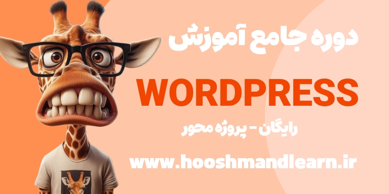 دوره جامع طراحی سایت با وردپرس
